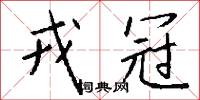 戎冠怎么写好看