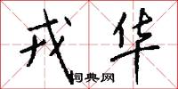 戎华怎么写好看
