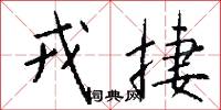 戎捷怎么写好看