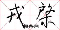 戎棨怎么写好看