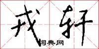 戎轩怎么写好看