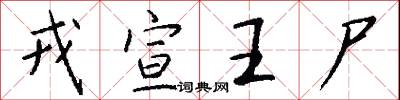 戎宣王尸怎么写好看