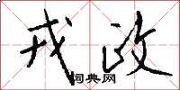 戎政怎么写好看