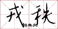 戎秩怎么写好看
