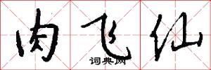 肉飞仙怎么写好看