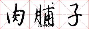肉脯子怎么写好看