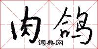 肉鸽怎么写好看