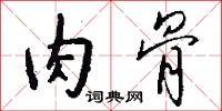 肉骨怎么写好看