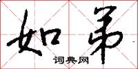 如弟怎么写好看