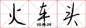 火车头怎么写好看
