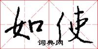 如使怎么写好看