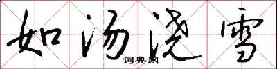 如汤浇雪怎么写好看