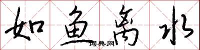 如鱼离水怎么写好看