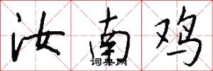 汝南鸡怎么写好看