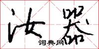 汝器怎么写好看
