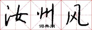 汝州风怎么写好看