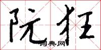 阮狂怎么写好看