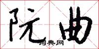 阮曲怎么写好看