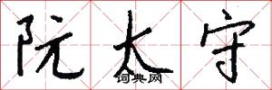 阮太守怎么写好看