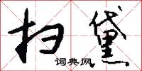 扫黛怎么写好看