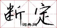 断定怎么写好看