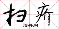 扫疥怎么写好看