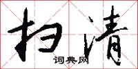 扫清怎么写好看