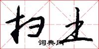 扫土怎么写好看