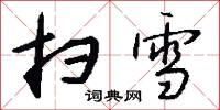 扫雪怎么写好看