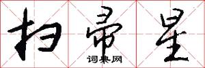 扫帚星怎么写好看