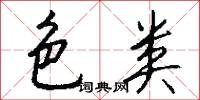 色类怎么写好看