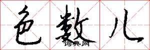 色数儿怎么写好看