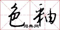 色釉怎么写好看
