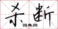 杀断怎么写好看