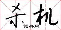 杀机怎么写好看