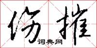 伤摧怎么写好看