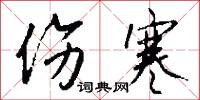 伤寒怎么写好看