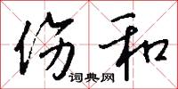 伤和怎么写好看