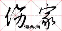伤家怎么写好看
