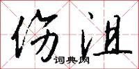 伤沮怎么写好看