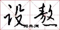 设熬怎么写好看