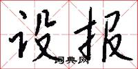 设报怎么写好看