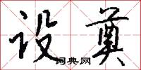 设奠怎么写好看