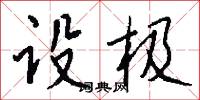 设极怎么写好看