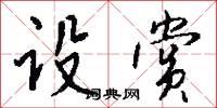 设赏怎么写好看