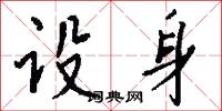 设身怎么写好看