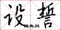 设誓怎么写好看