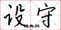 设守怎么写好看