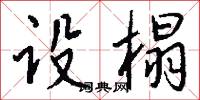 设榻怎么写好看