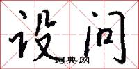 设问怎么写好看